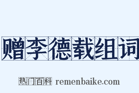 赠李德载组词是什么意思的图片